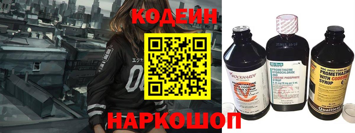 Кодеин Purple Drank  Вход с VPN  Кушва  Кодеиновый сироп Lean напиток Lean (лин) 